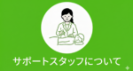 サポートフタッフ