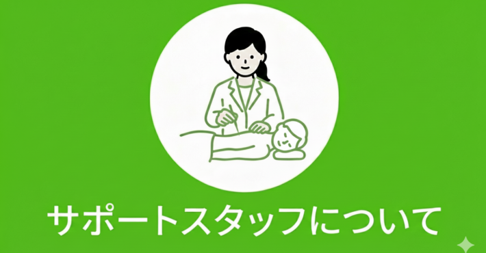 サポートフタッフ